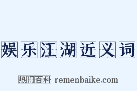 娱乐江湖近义词是什么意思的图片